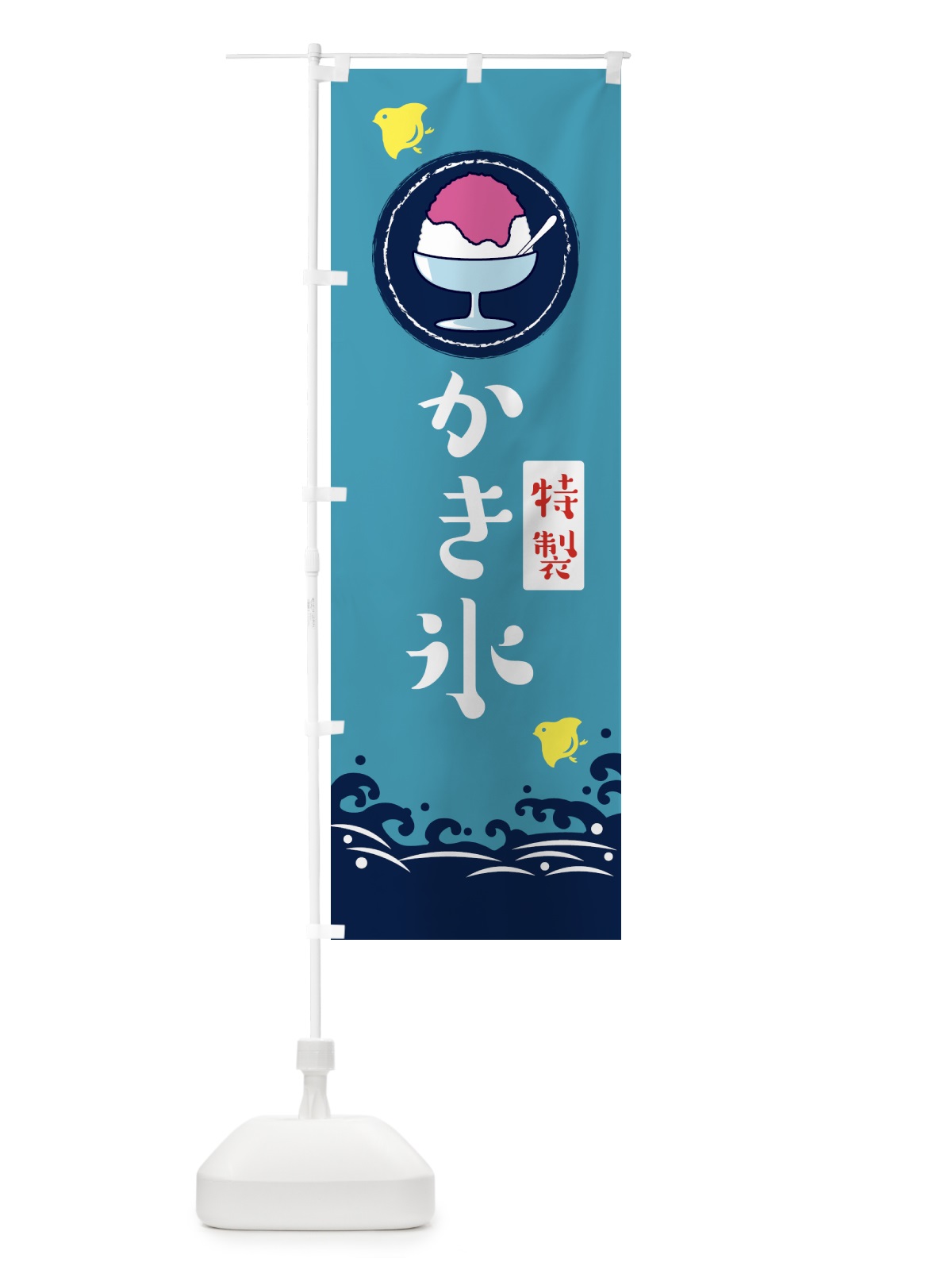 のぼり かき氷 のぼり旗 1U6J(デザイン【C】)