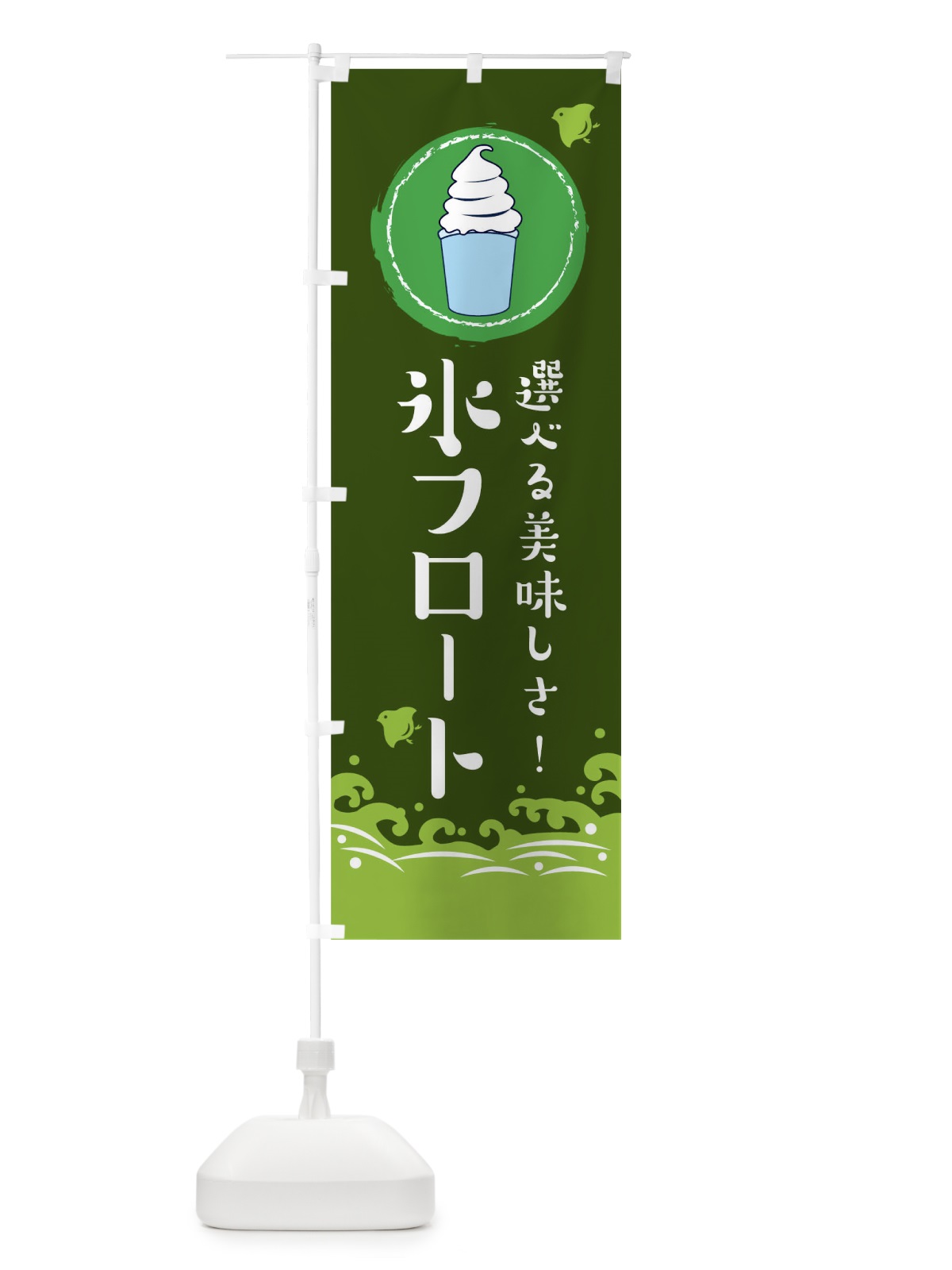 のぼり 氷フロート のぼり旗 1U6L(デザイン【C】)