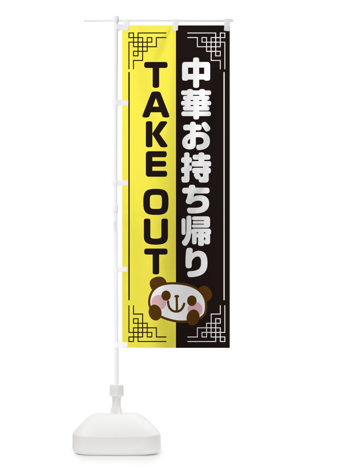 のぼり 中華お持ち帰り のぼり旗 1U6P(デザイン【B】)