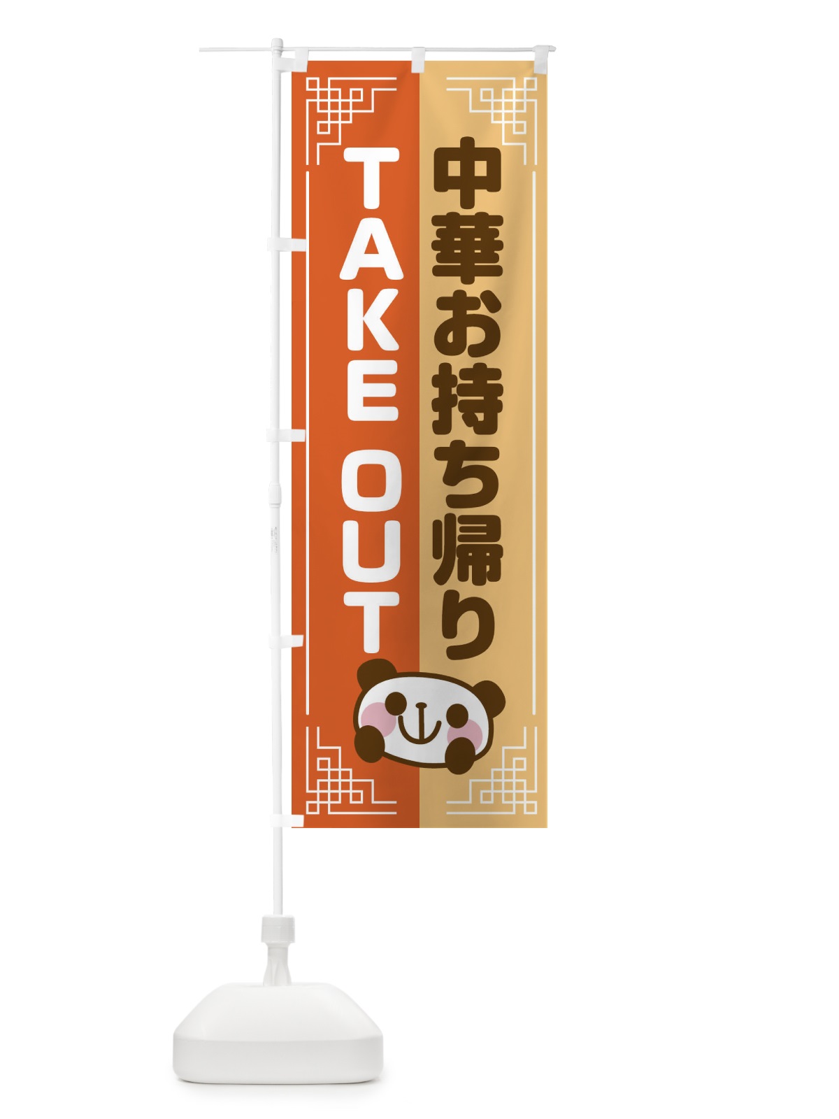 のぼり 中華お持ち帰り のぼり旗 1U6P(デザイン【C】)