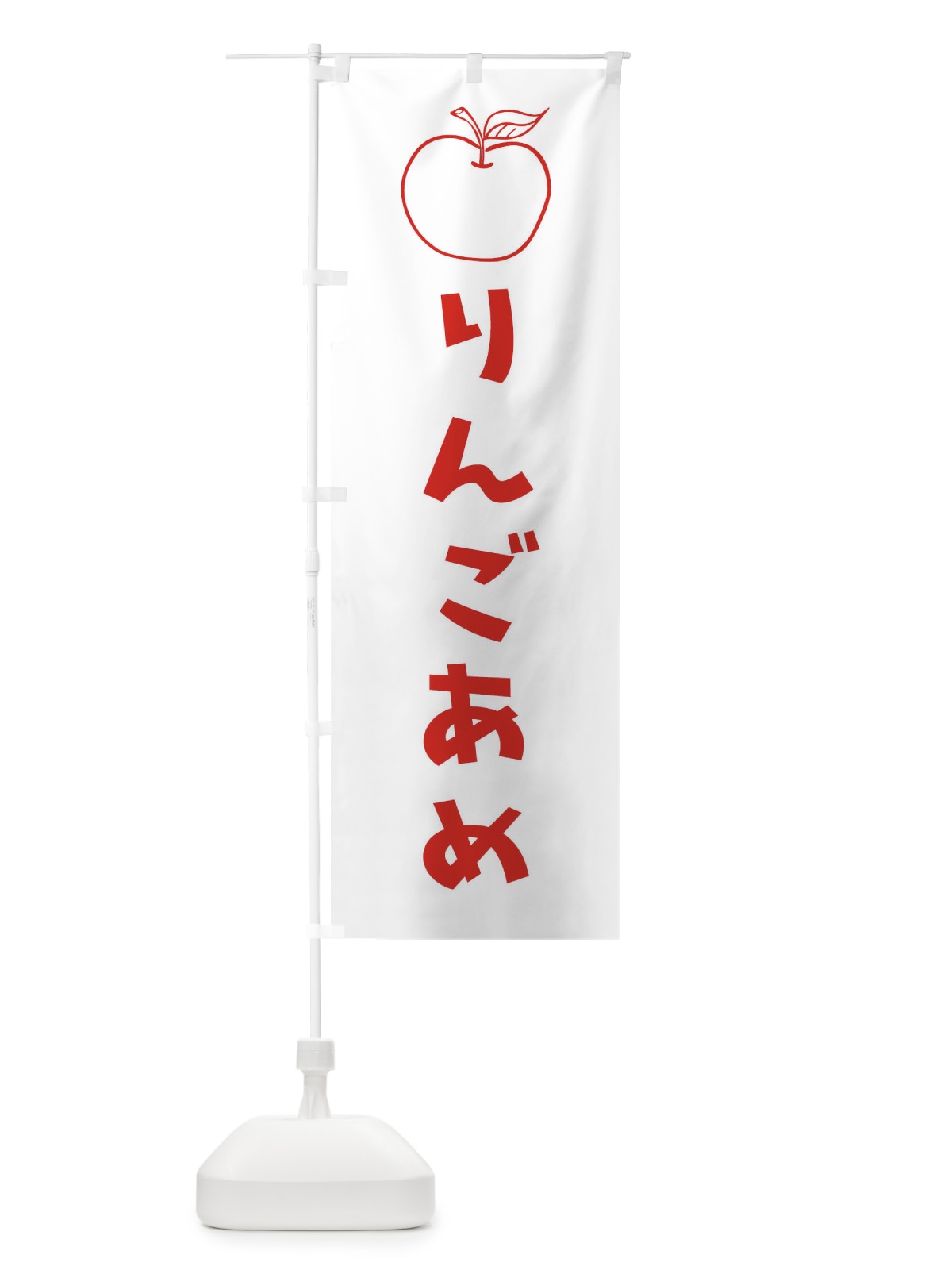 のぼり りんごあめ のぼり旗 1U6R(デザイン【B】)