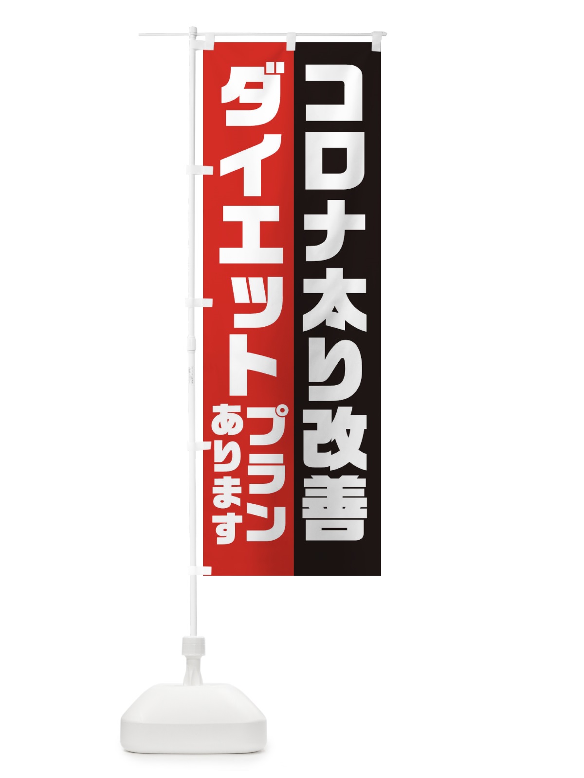 のぼり ダイエットプランあります のぼり旗 1U6W(デザイン【B】)