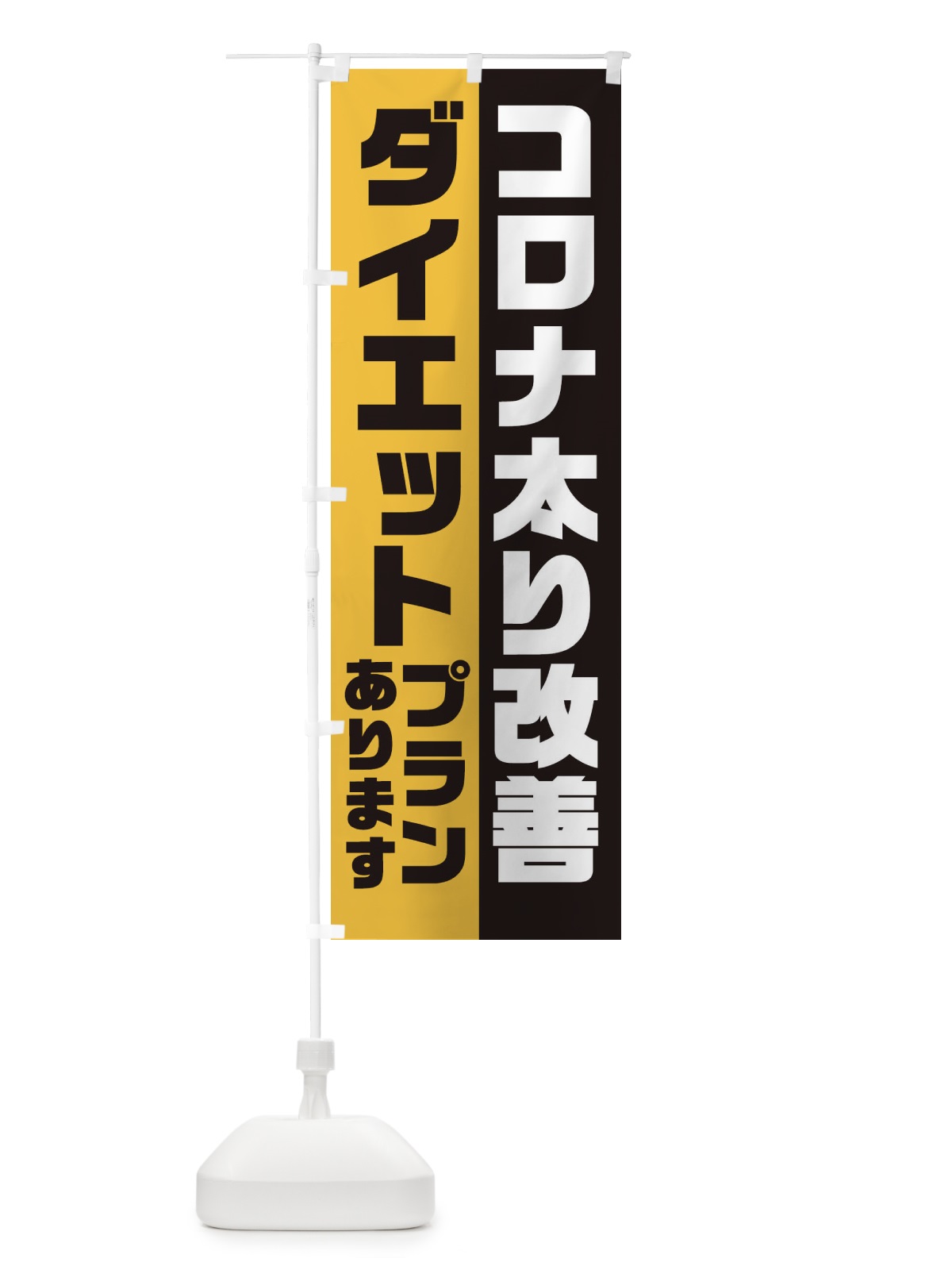 のぼり ダイエットプランあります のぼり旗 1U6W(デザイン【C】)