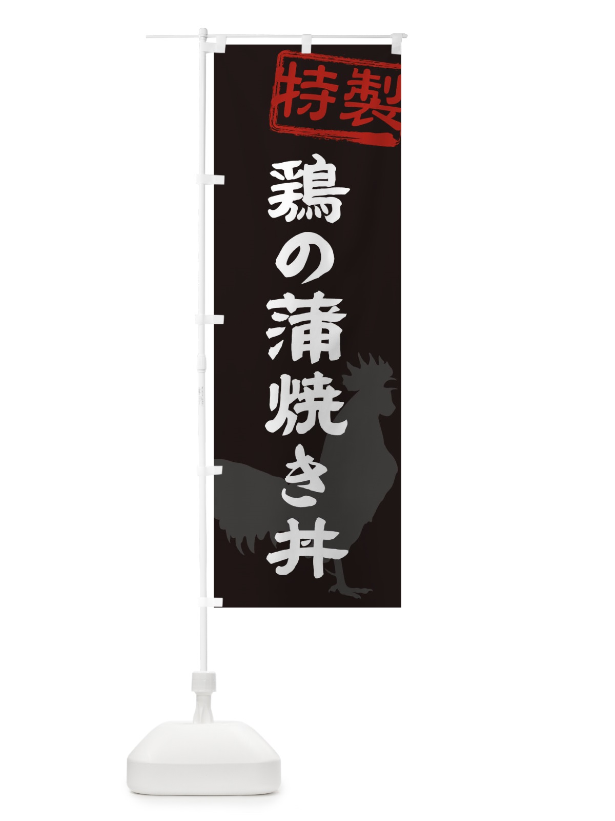 のぼり 鶏の蒲焼き丼 のぼり旗 1U82(デザイン【A】)