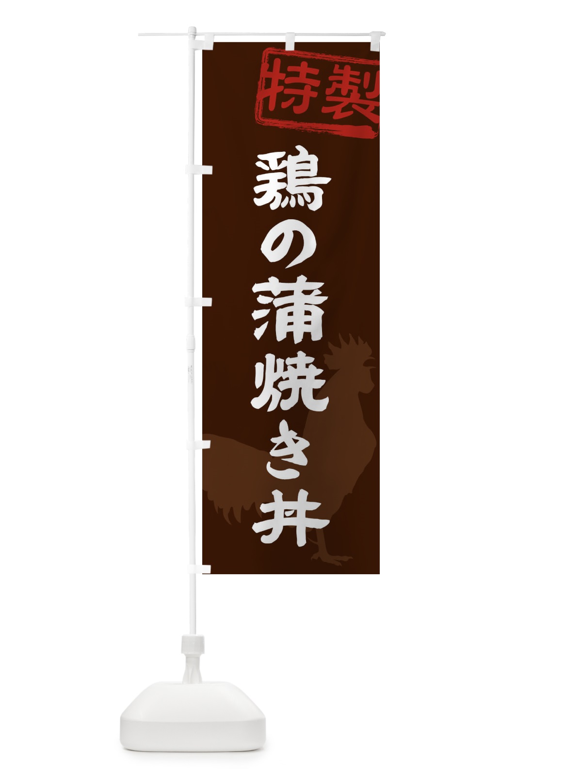 のぼり 鶏の蒲焼き丼 のぼり旗 1U82(デザイン【B】)