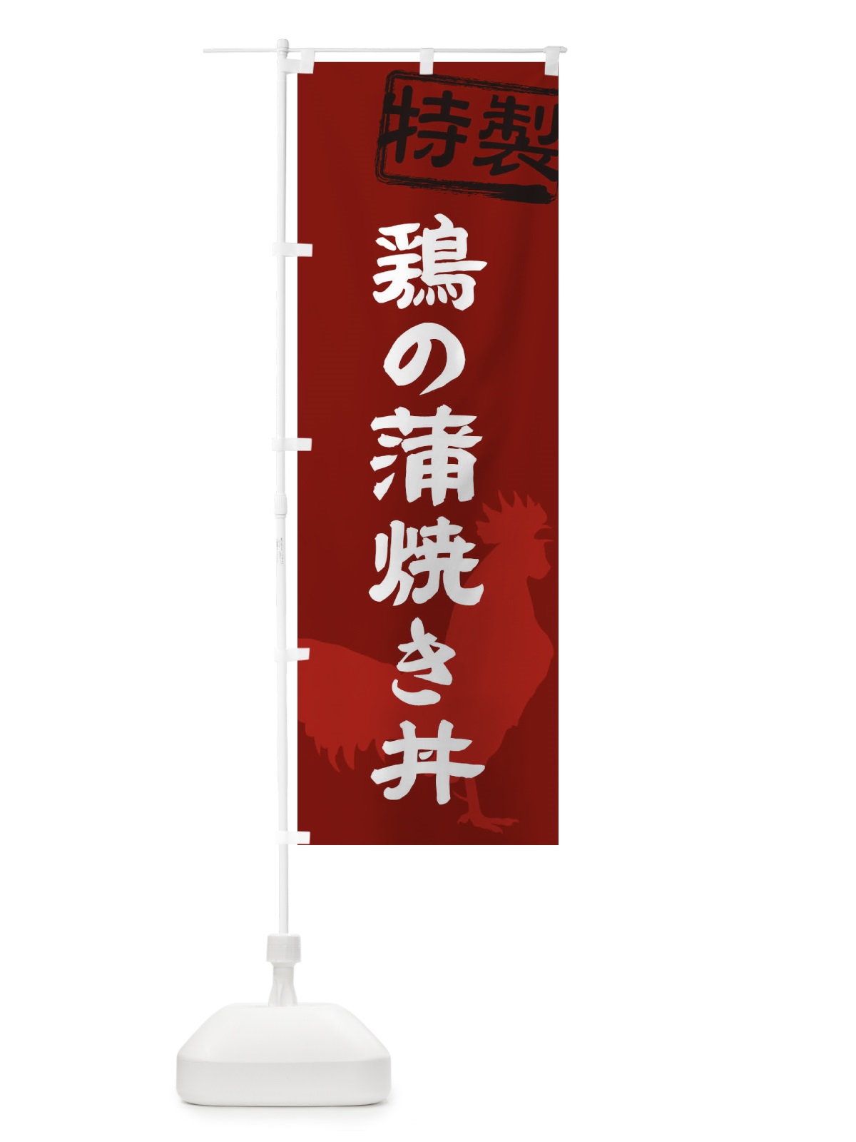 のぼり 鶏の蒲焼き丼 のぼり旗 1U82(デザイン【C】)