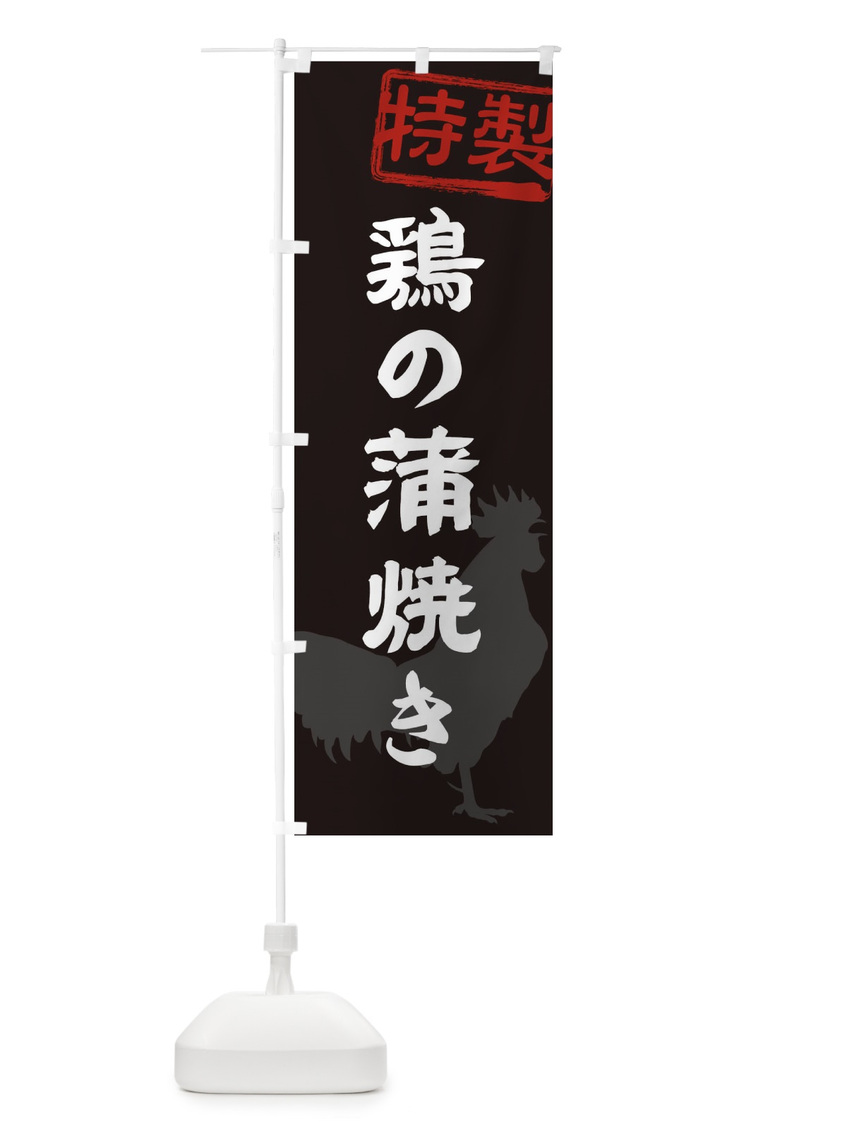 のぼり 鶏の蒲焼き のぼり旗 1U87(デザイン【A】)