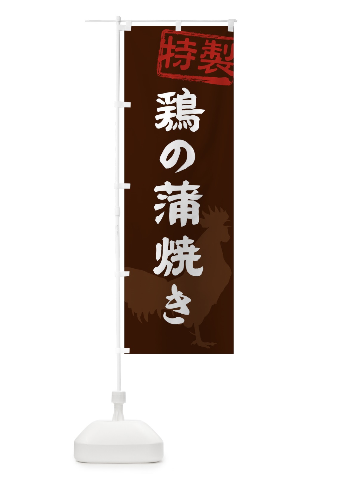 のぼり 鶏の蒲焼き のぼり旗 1U87(デザイン【B】)