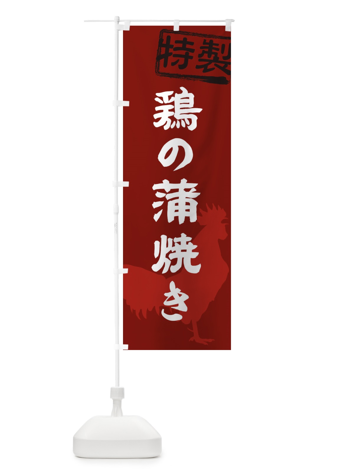 のぼり 鶏の蒲焼き のぼり旗 1U87(デザイン【C】)