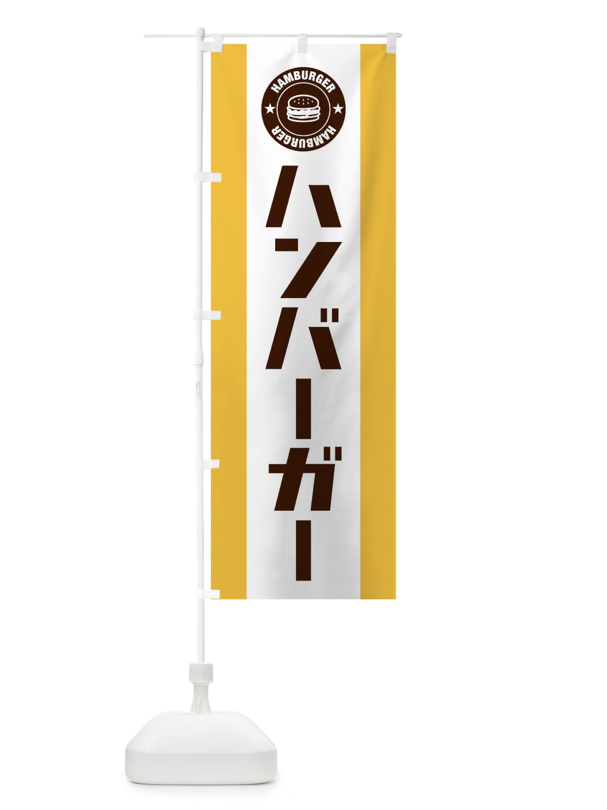 のぼり ハンバーガー のぼり旗 1U88(デザイン【A】)