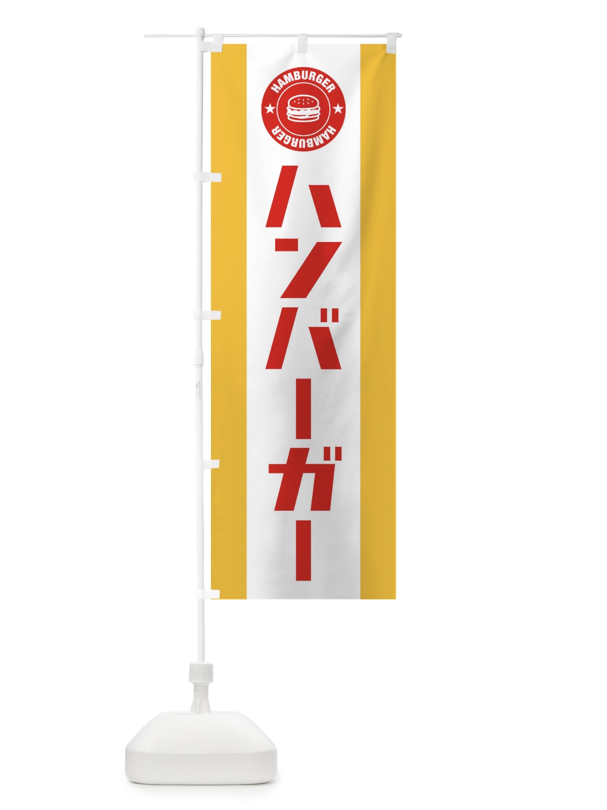 のぼり ハンバーガー のぼり旗 1U88(デザイン【B】)