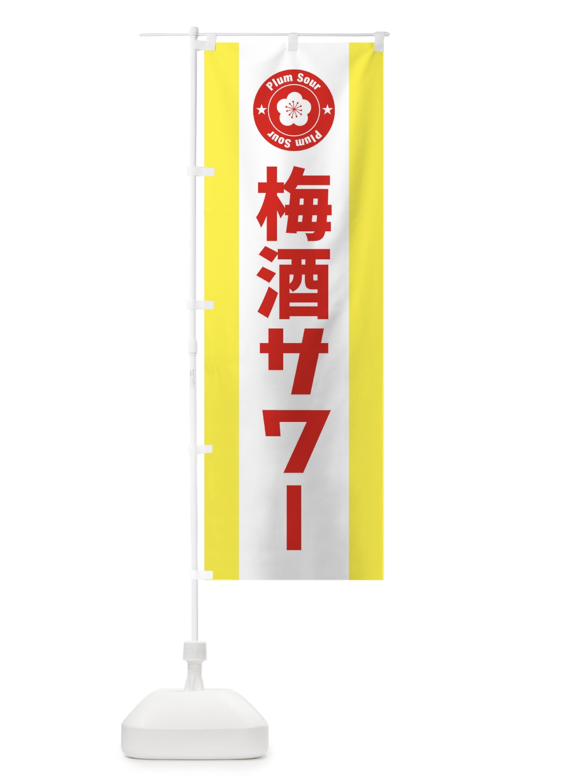 のぼり 梅酒サワー のぼり旗 1U89(デザイン【A】)