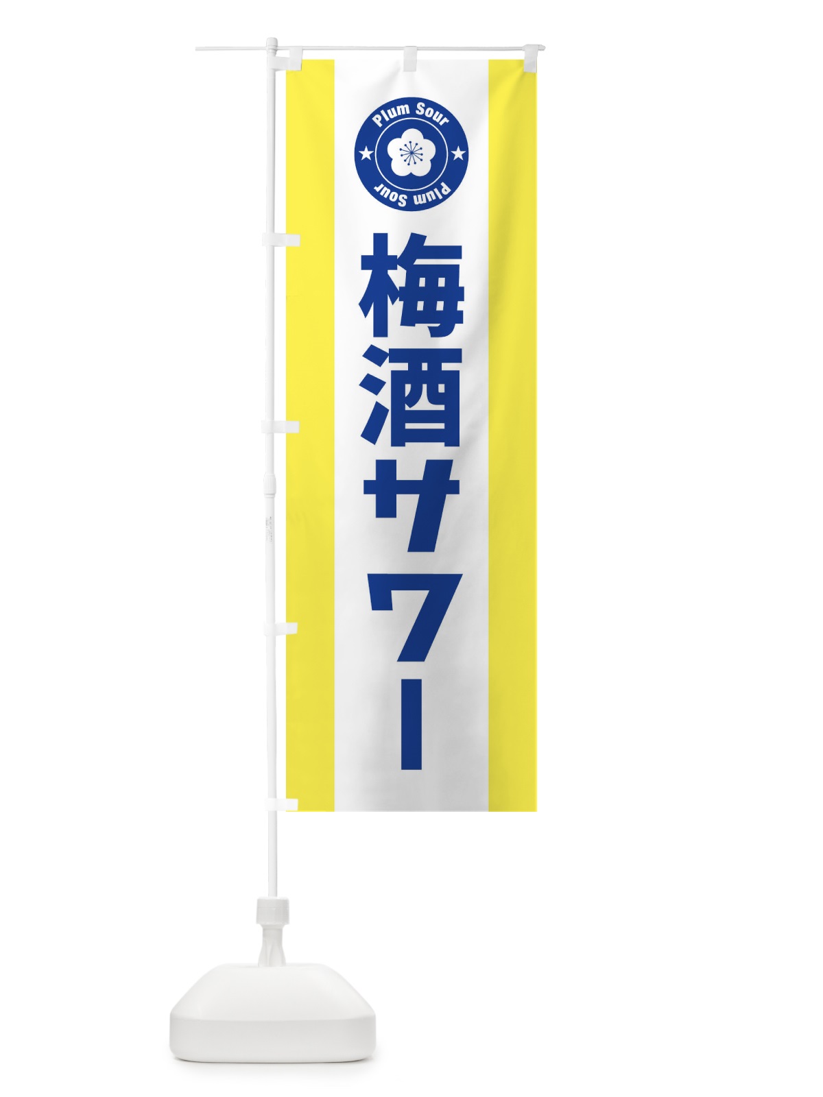 のぼり 梅酒サワー のぼり旗 1U89(デザイン【B】)