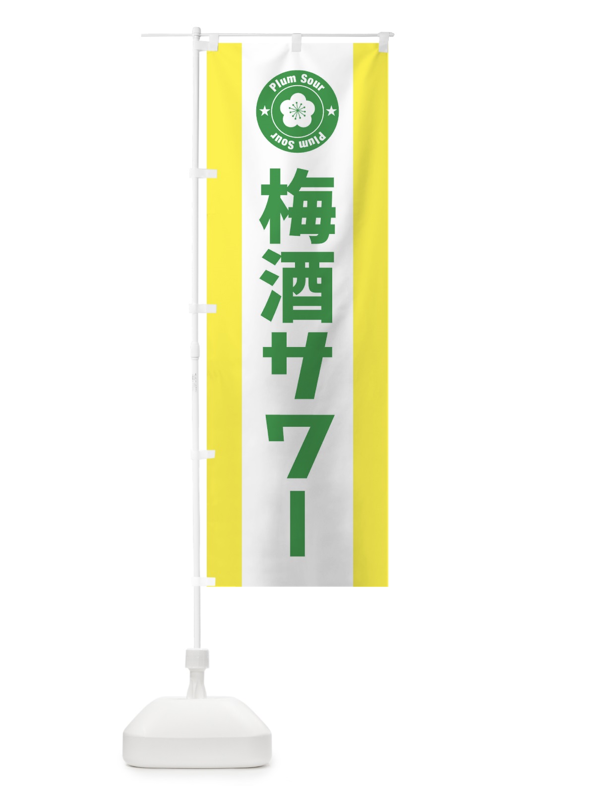 のぼり 梅酒サワー のぼり旗 1U89(デザイン【C】)
