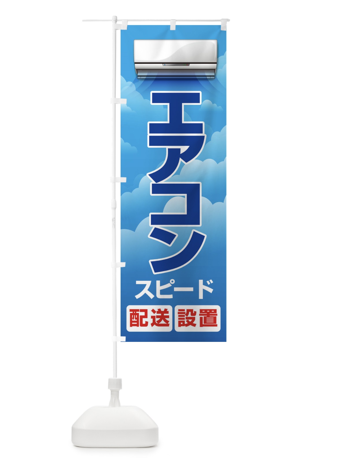 のぼり エアコン のぼり旗 1UL0(デザイン【A】)