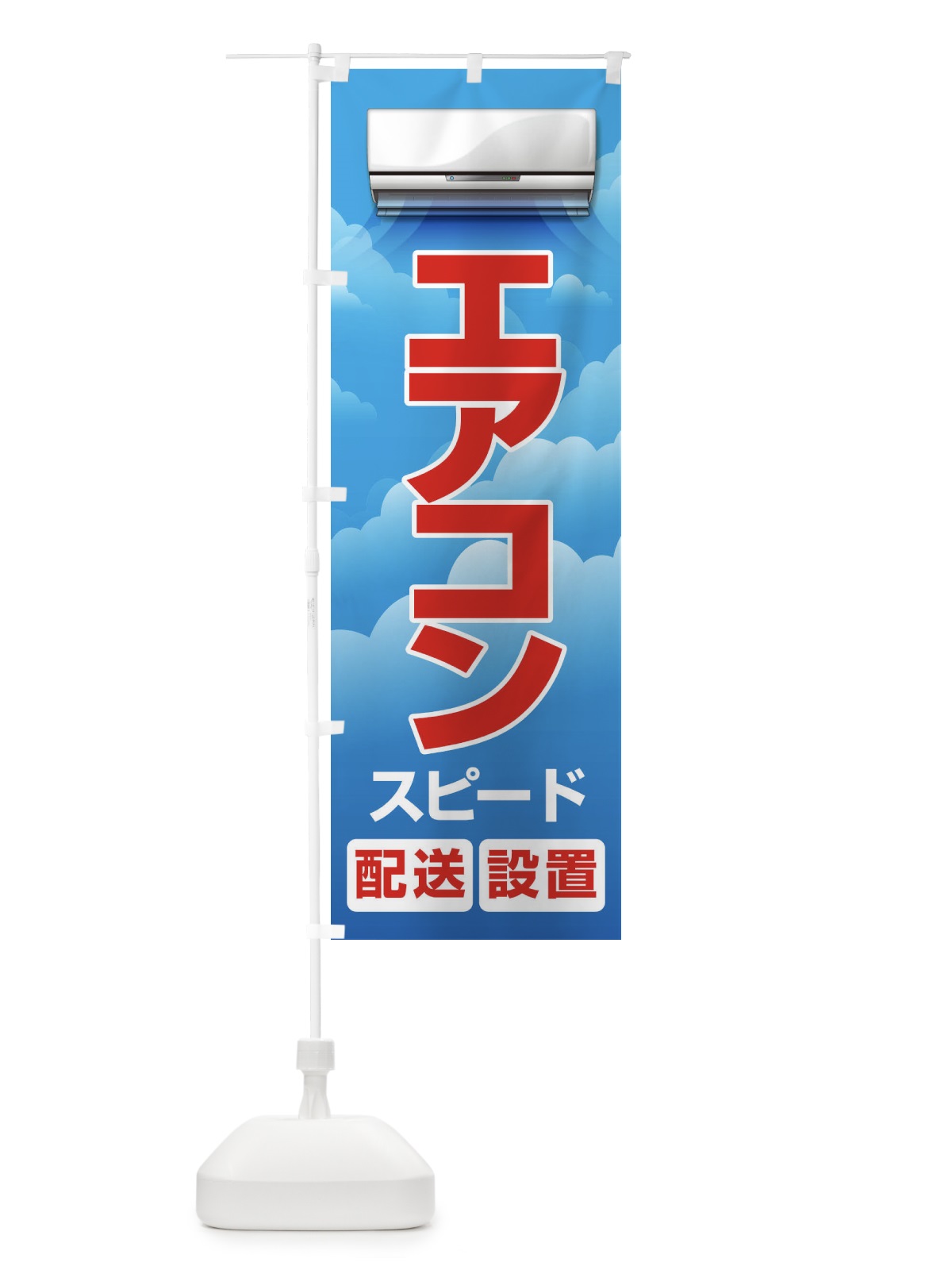 のぼり エアコン のぼり旗 1UL0(デザイン【B】)