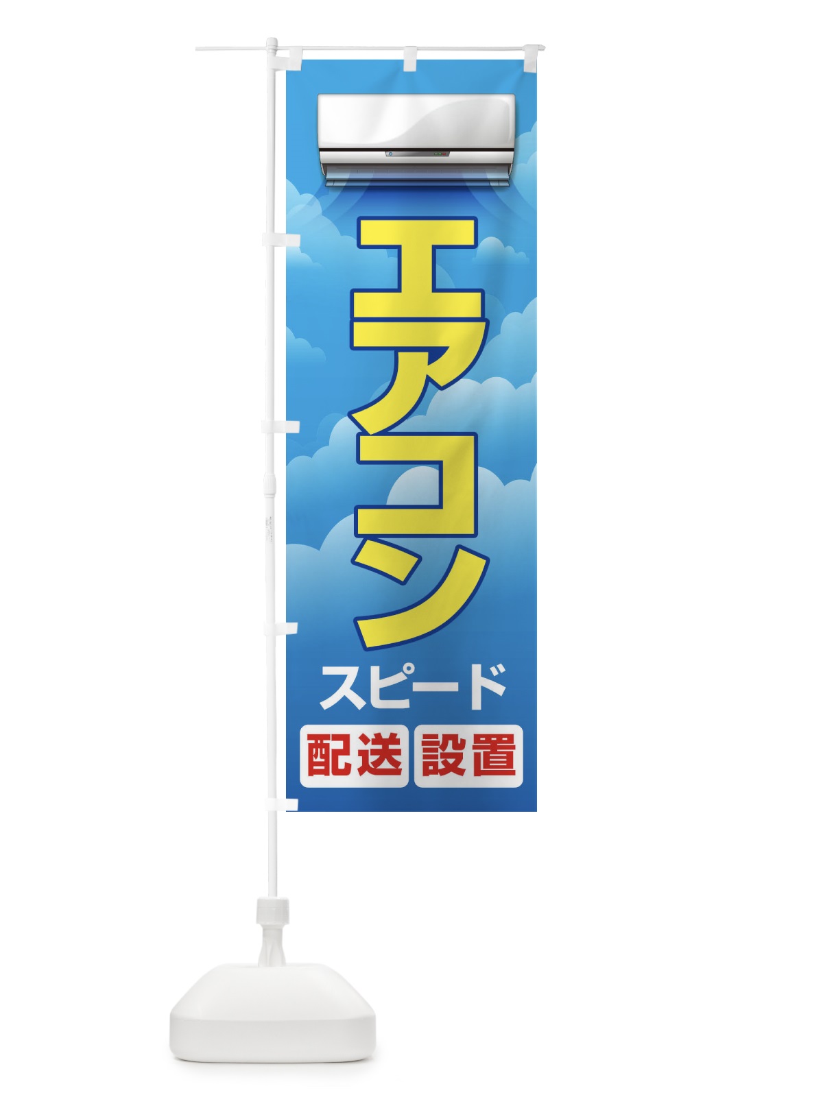 のぼり エアコン のぼり旗 1UL0(デザイン【C】)