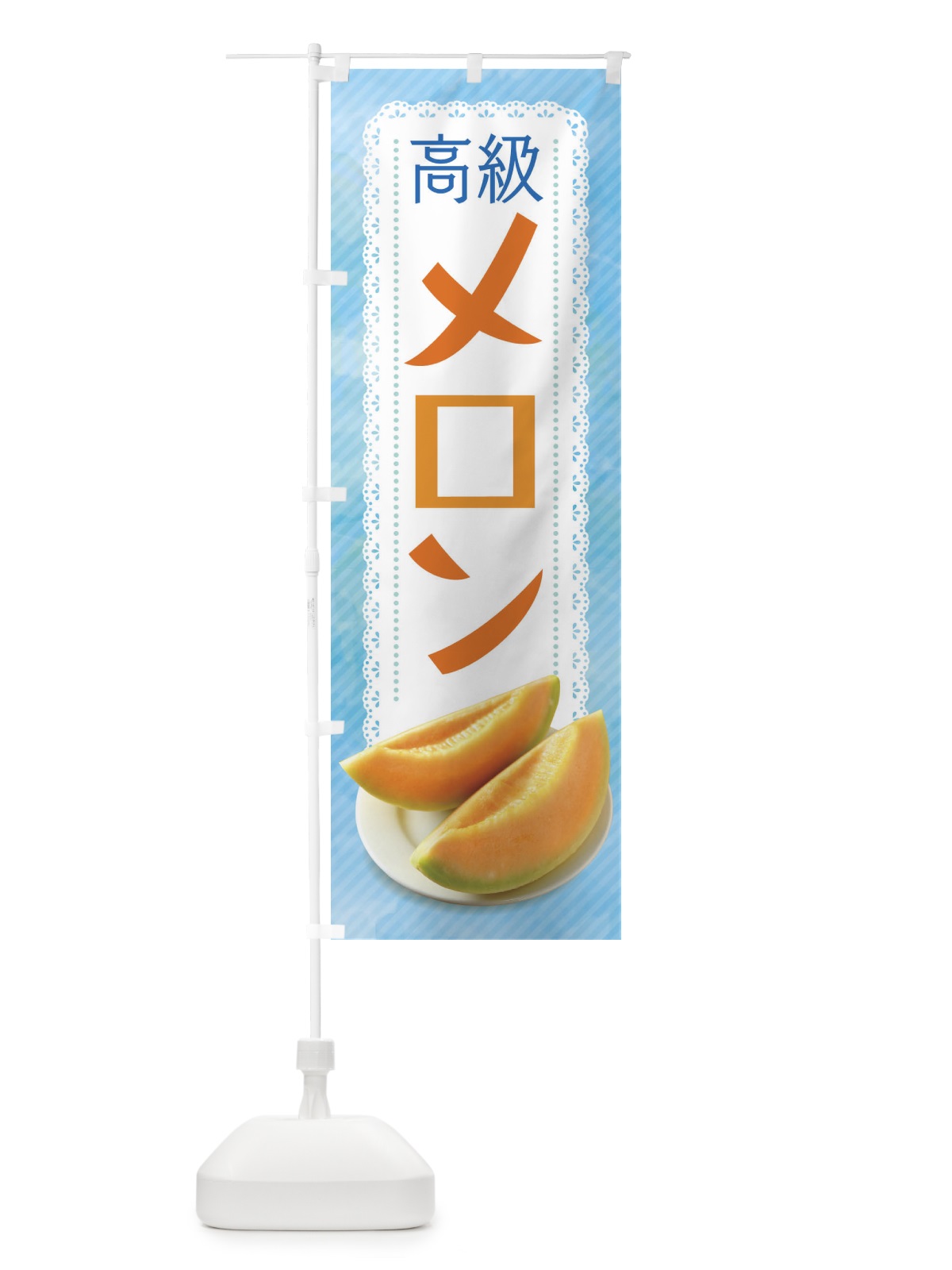 のぼり メロン のぼり旗 1UL2(デザイン【A】)