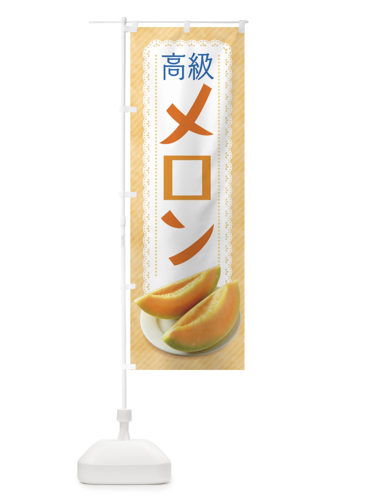 のぼり メロン のぼり旗 1UL2(デザイン【B】)