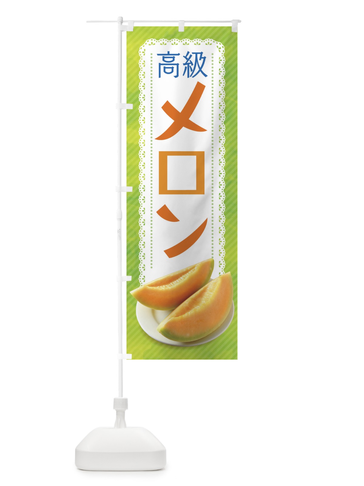 のぼり メロン のぼり旗 1UL2(デザイン【C】)