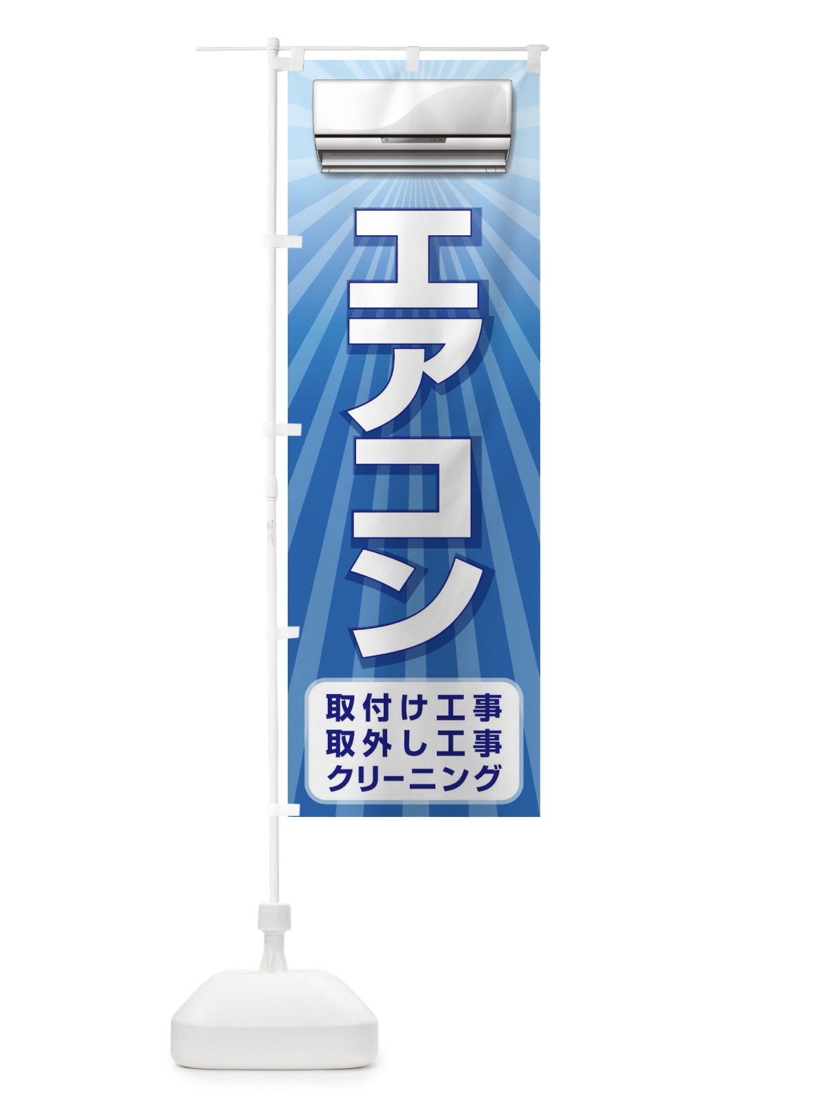 のぼり エアコン のぼり旗 1UL4(デザイン【A】)