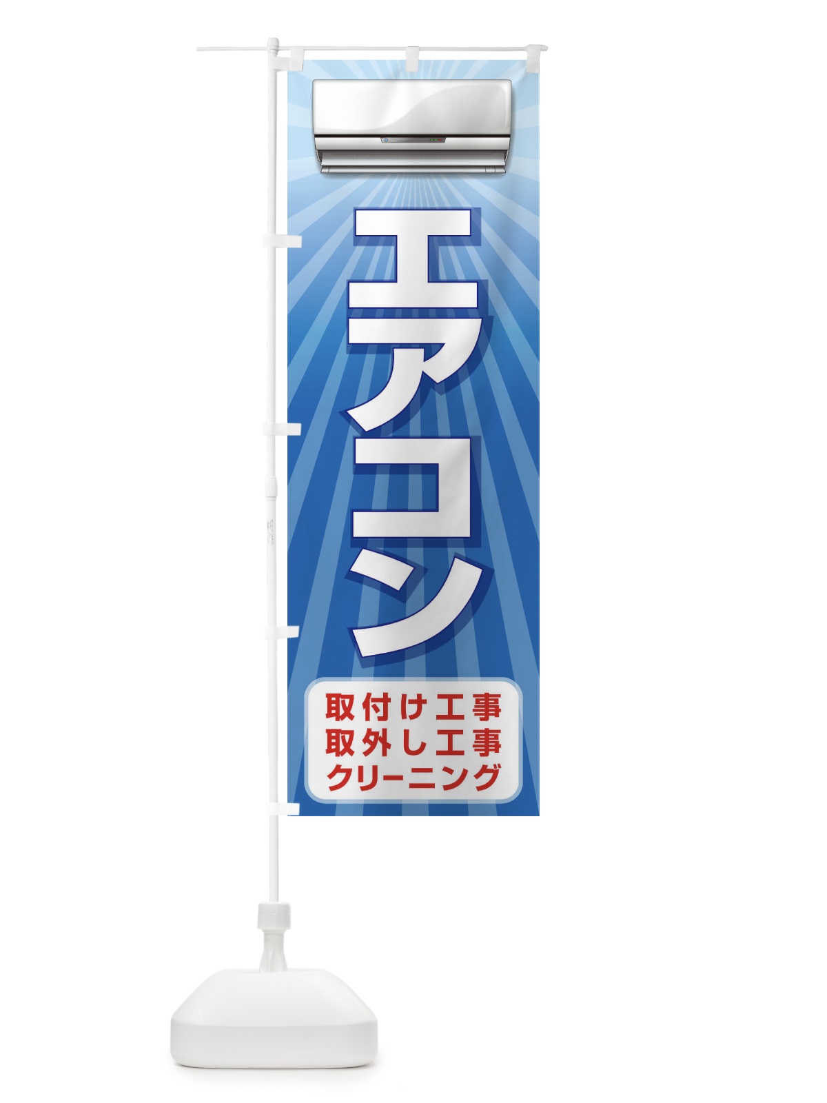 のぼり エアコン のぼり旗 1UL4(デザイン【C】)