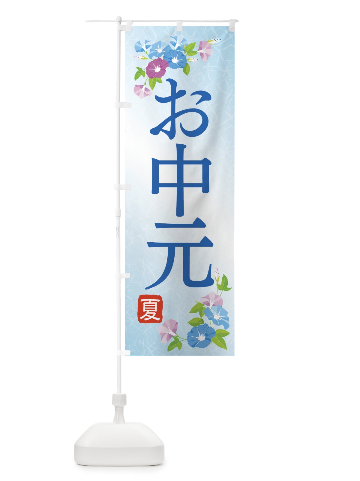 のぼり お中元 のぼり旗 1UL7(デザイン【A】)