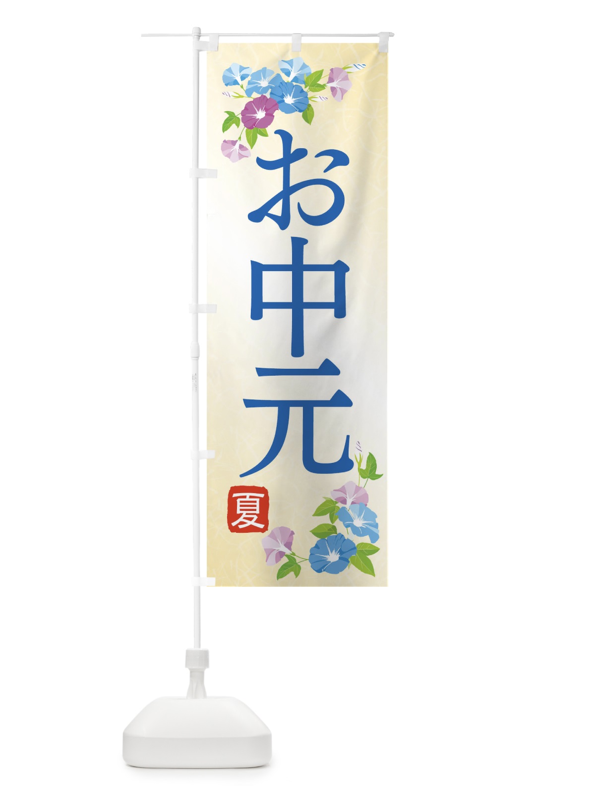 のぼり お中元 のぼり旗 1UL7(デザイン【B】)