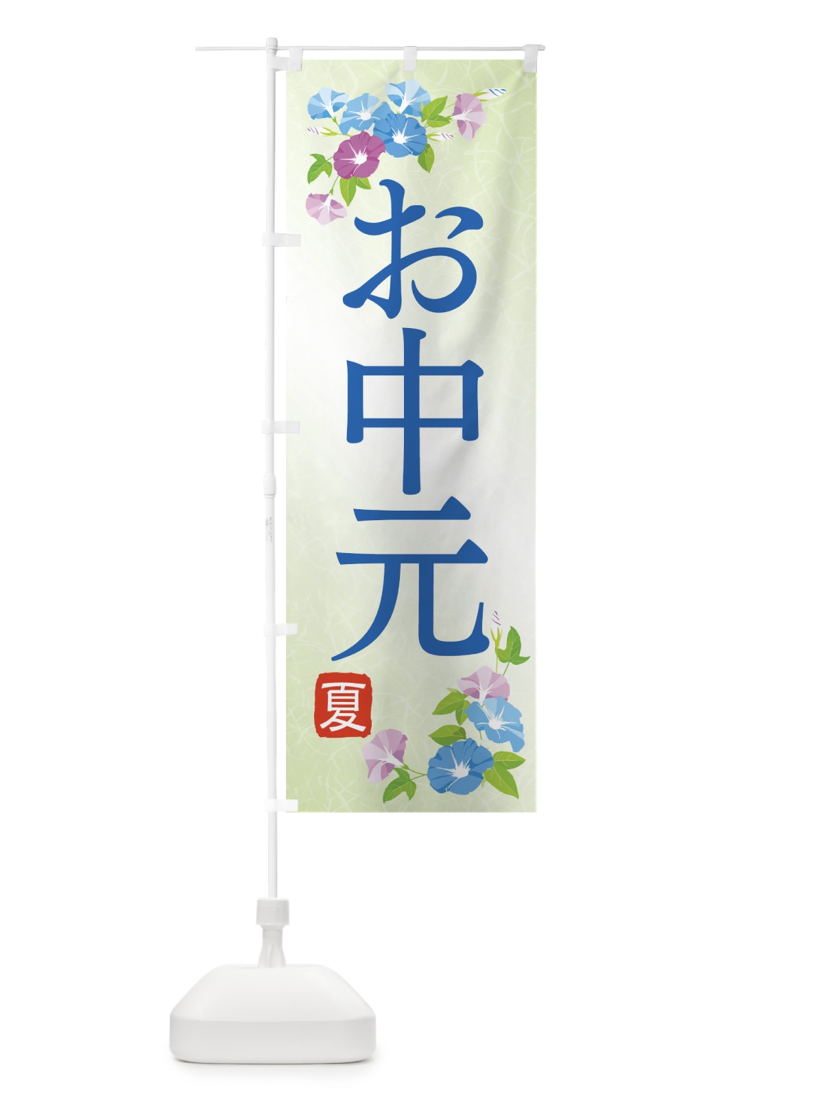 のぼり お中元 のぼり旗 1UL7(デザイン【C】)