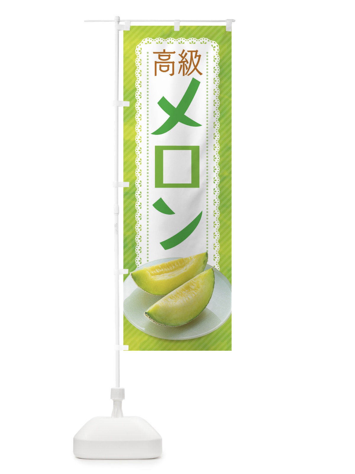 のぼり メロン のぼり旗 1ULE(デザイン【A】)