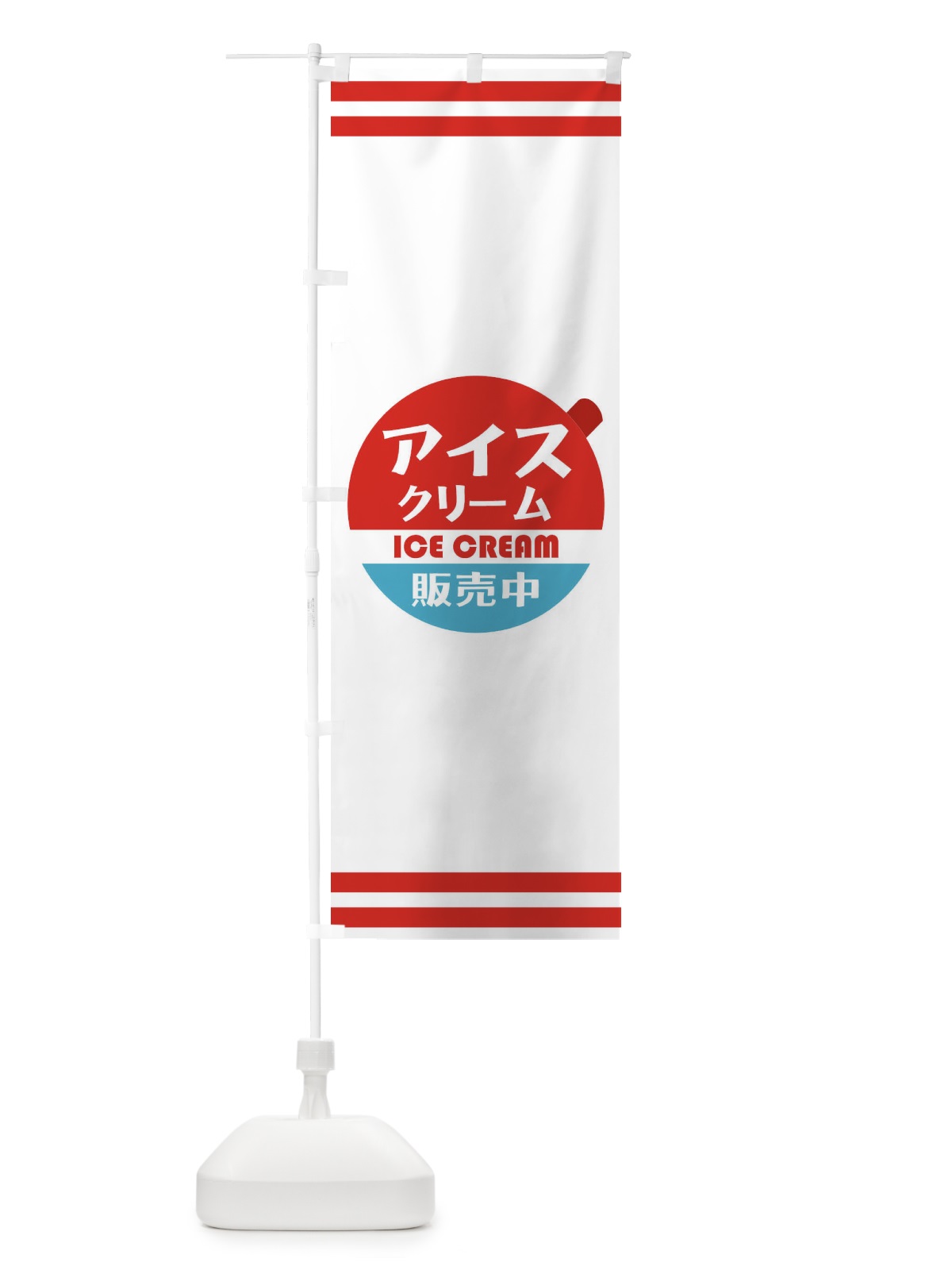 のぼり アイスクリーム のぼり旗 1ULF(デザイン【A】)