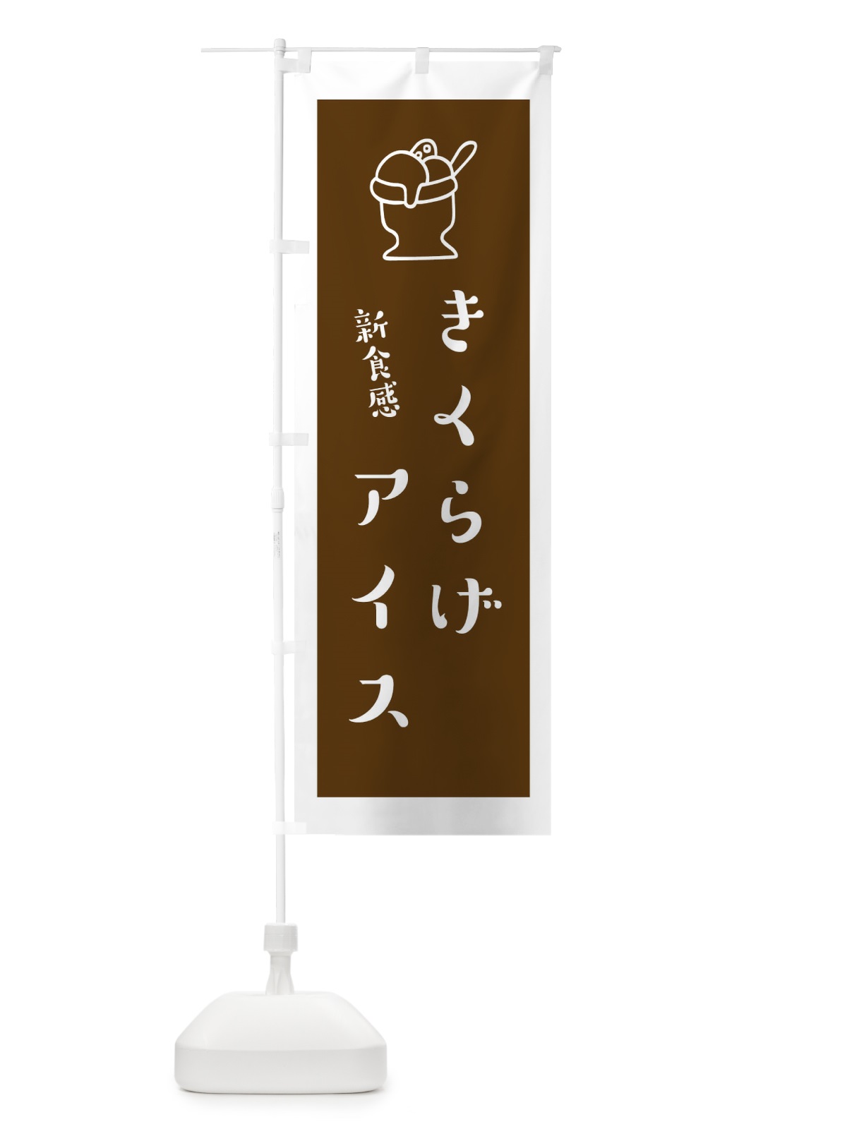 のぼり きくらげアイス のぼり旗 1ULG(デザイン【A】)
