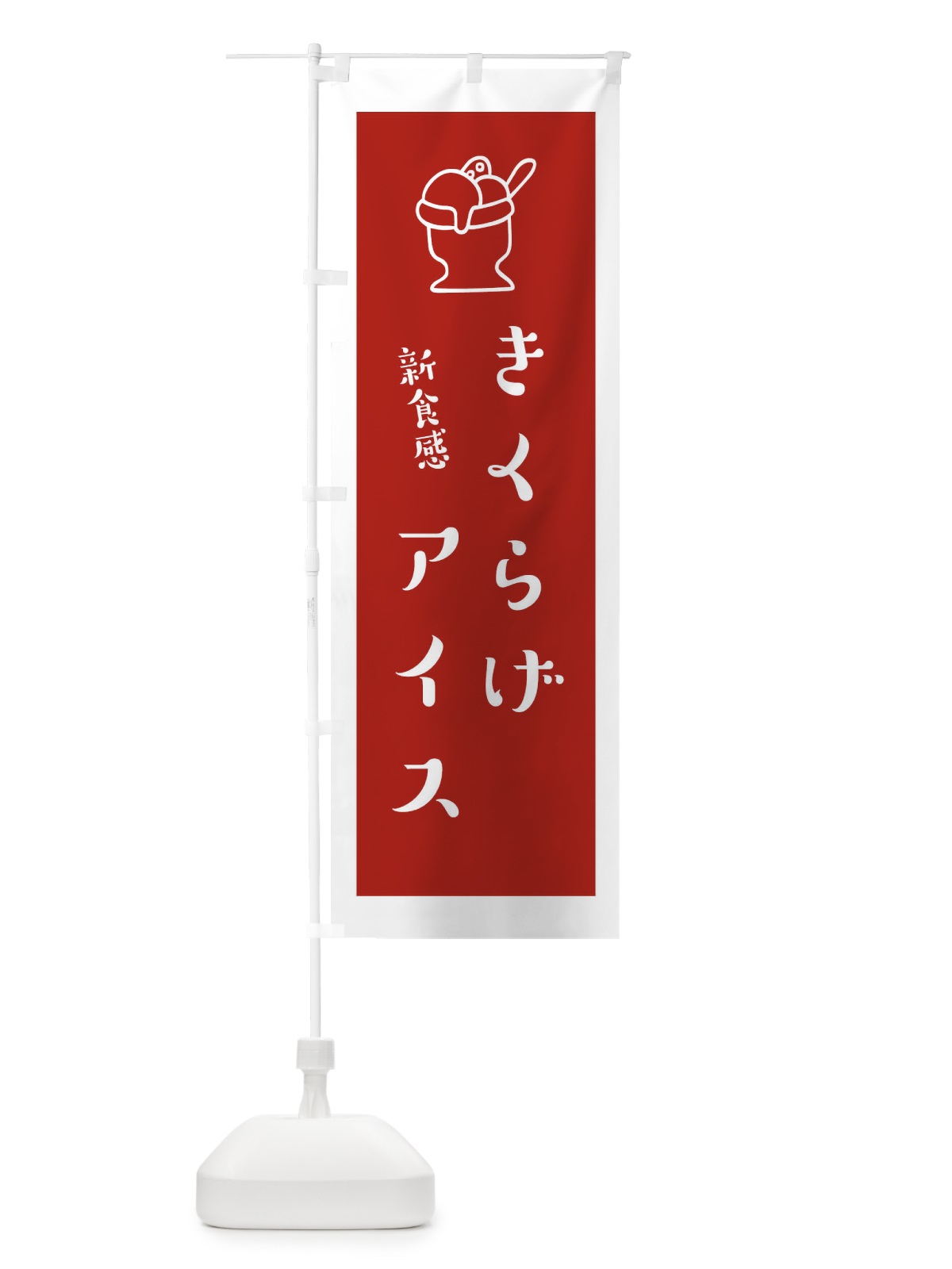 のぼり きくらげアイス のぼり旗 1ULG(デザイン【B】)