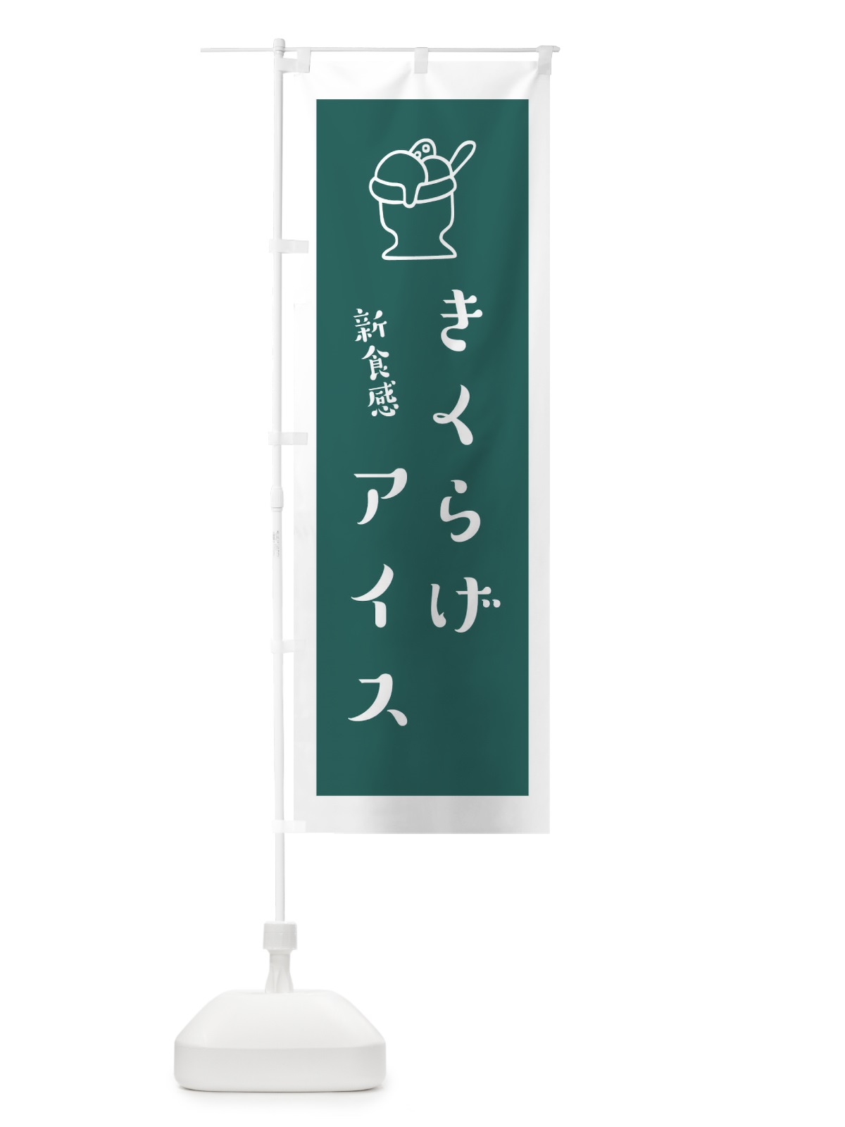 のぼり きくらげアイス のぼり旗 1ULG(デザイン【C】)