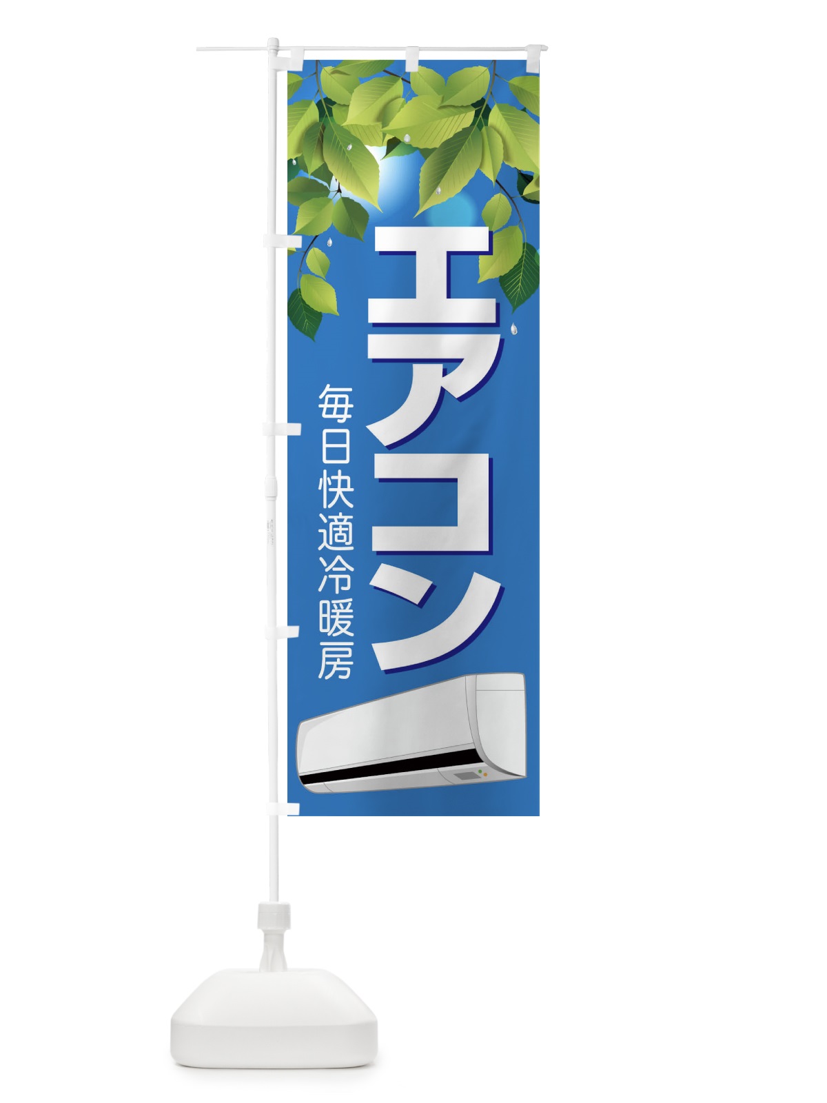 のぼり エアコン のぼり旗 1ULK(デザイン【A】)