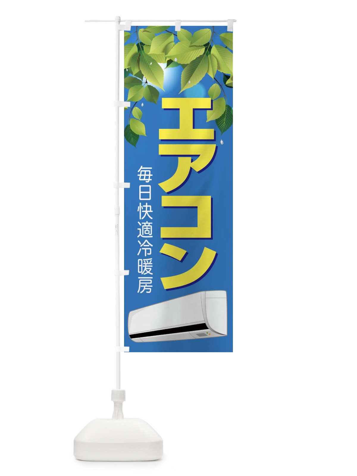 のぼり エアコン のぼり旗 1ULK(デザイン【B】)