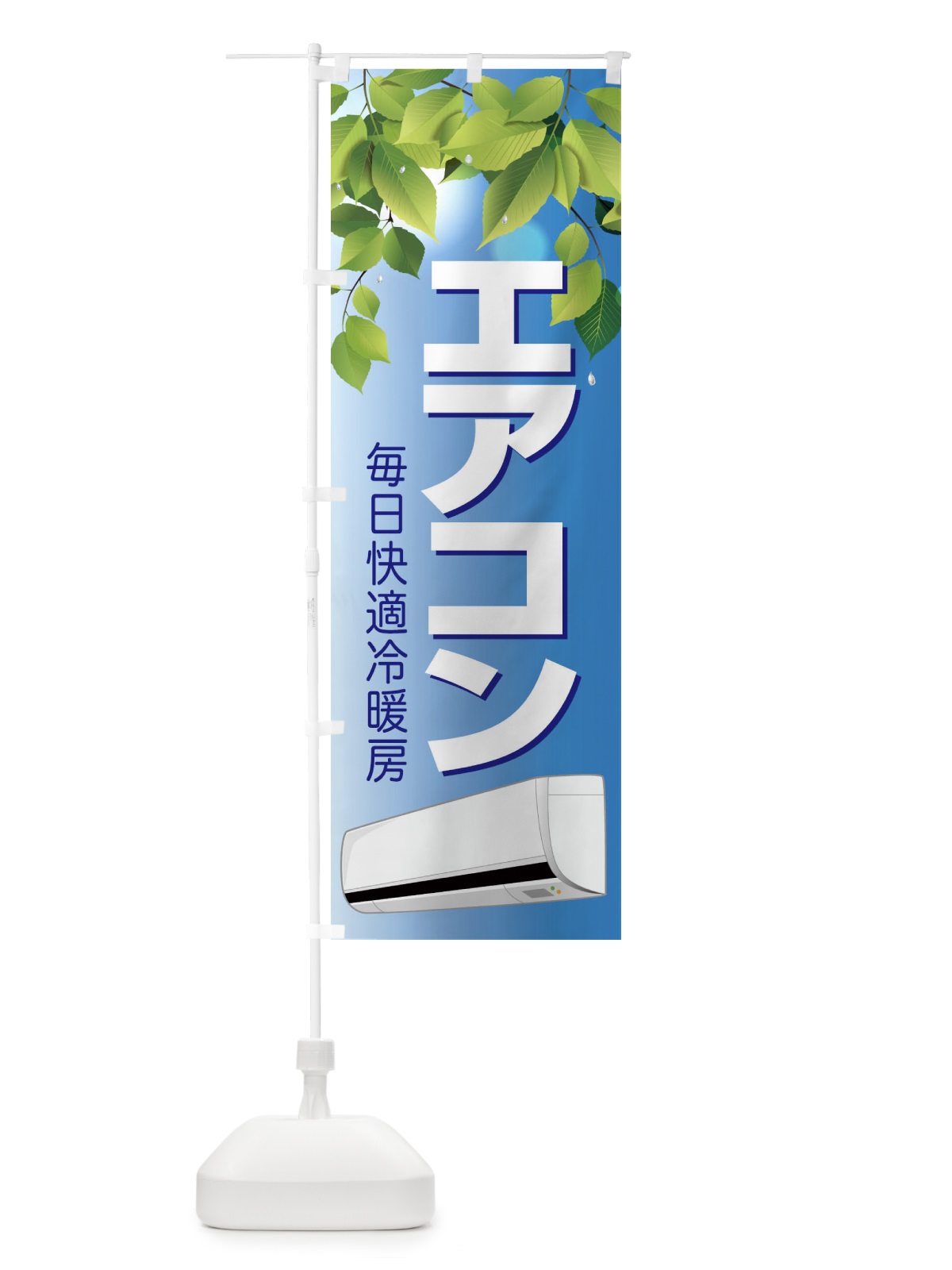 のぼり エアコン のぼり旗 1ULK(デザイン【C】)