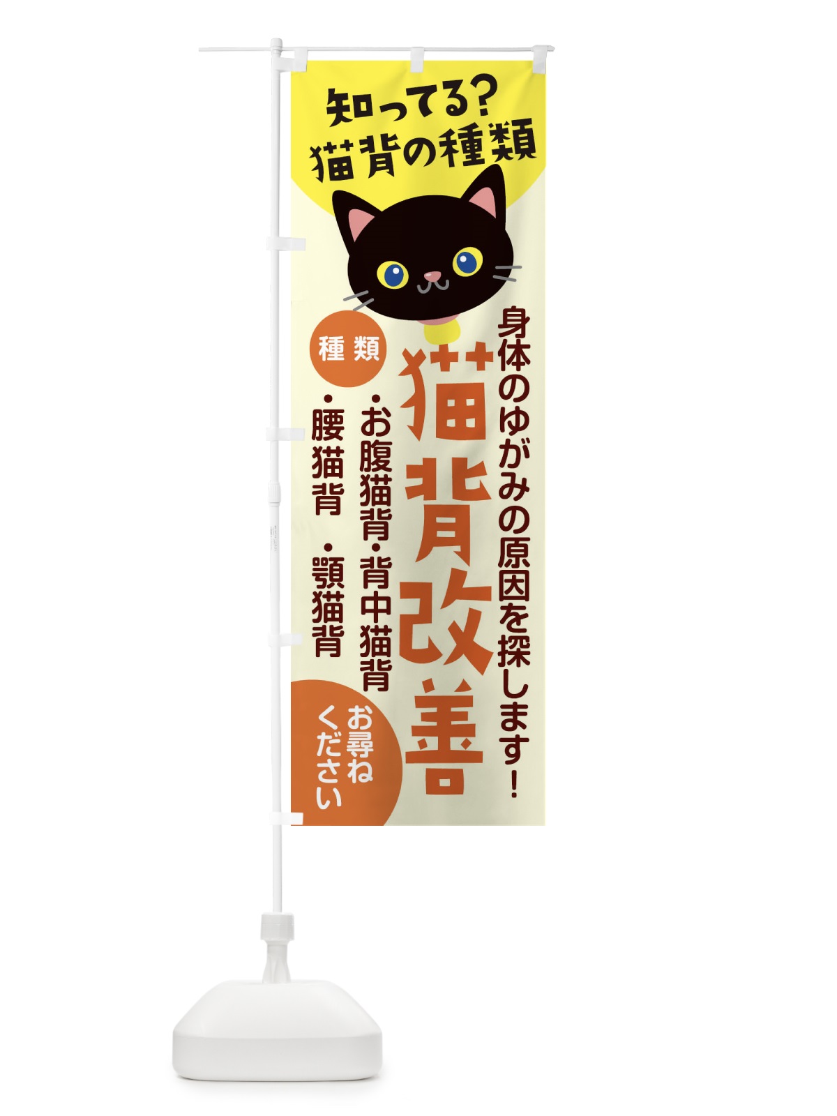 のぼり 猫背矯正 のぼり旗 1ULN(デザイン【A】)