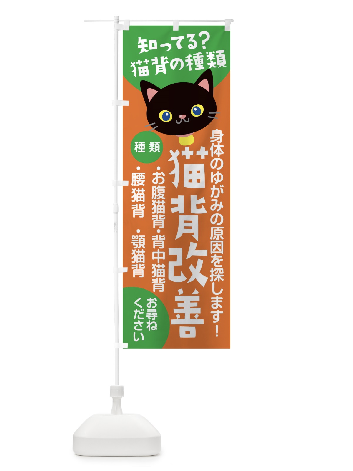 のぼり 猫背矯正 のぼり旗 1ULN(デザイン【B】)
