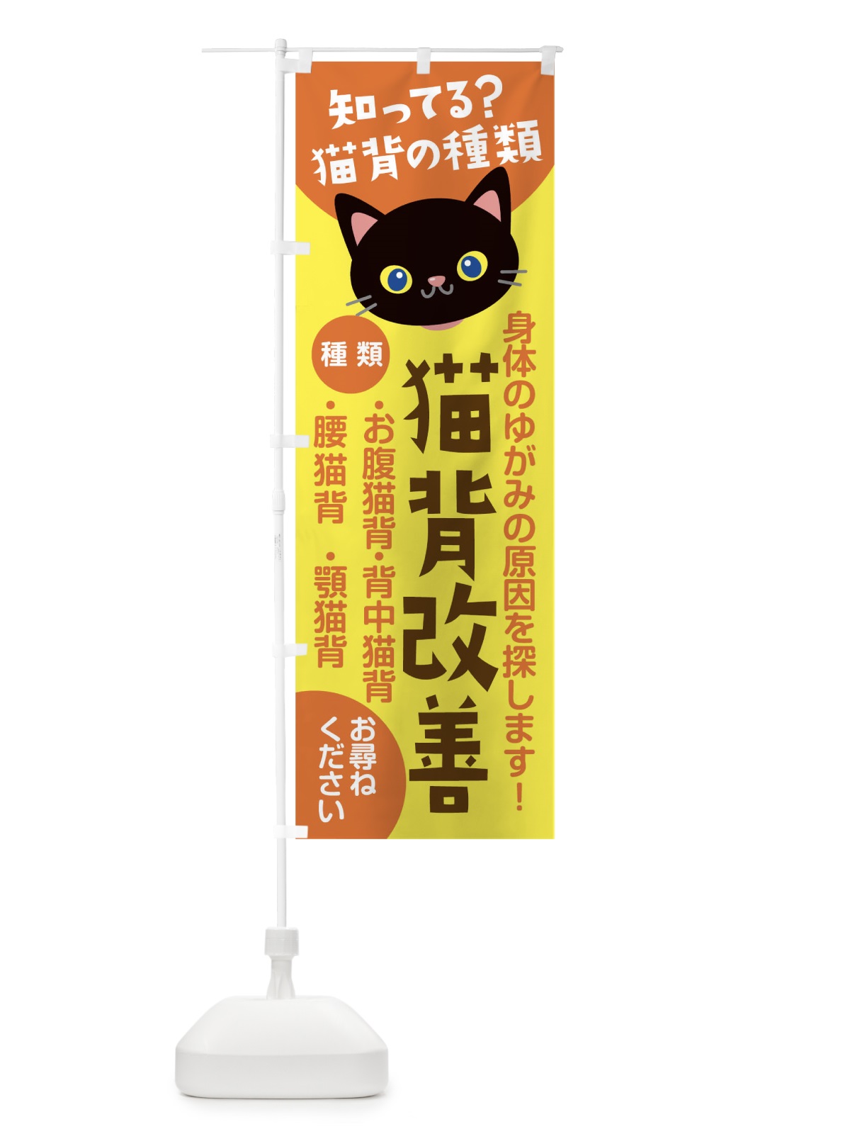 のぼり 猫背矯正 のぼり旗 1ULN(デザイン【C】)