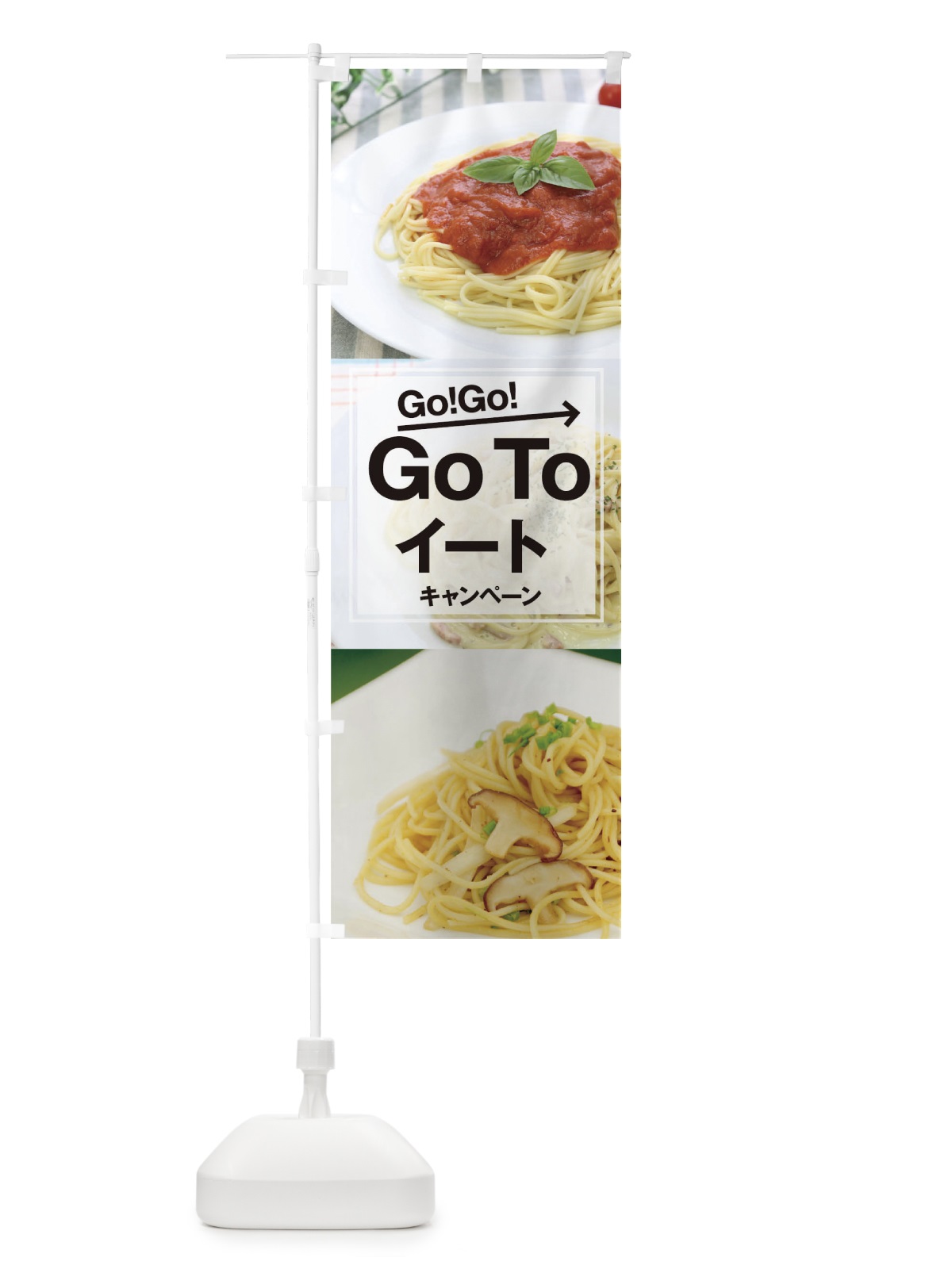 のぼり Go To Eat Campaign のぼり旗 1UPA(デザイン【A】)