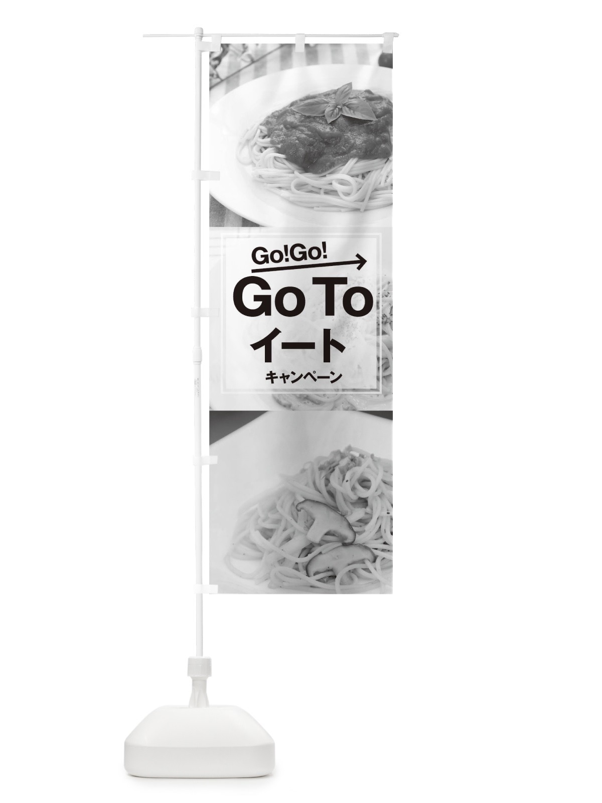 のぼり Go To Eat Campaign のぼり旗 1UPA(デザイン【C】)
