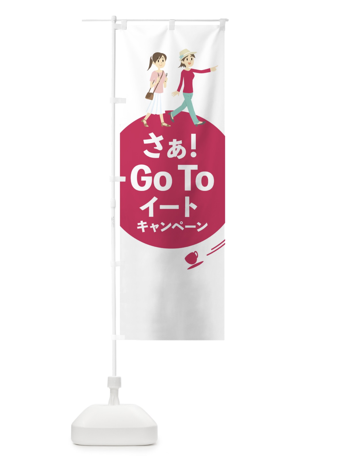 のぼり Go To Eat Campaign のぼり旗 1UPF(デザイン【A】)
