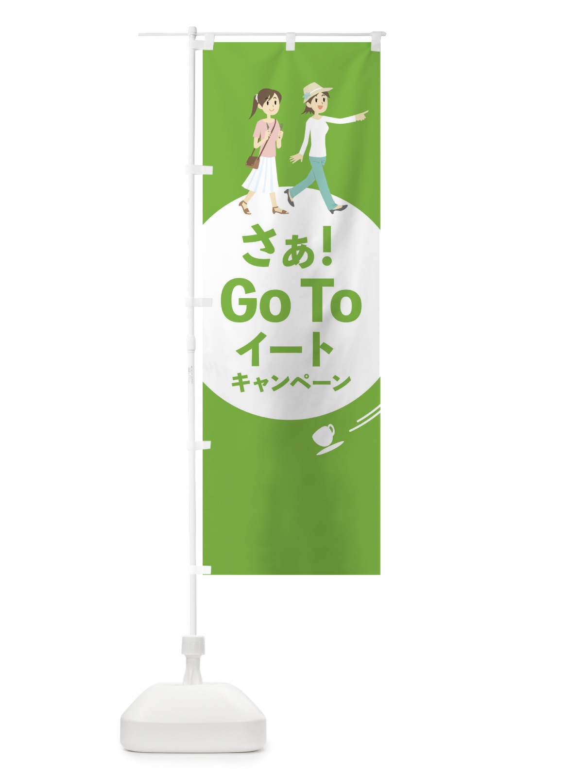 のぼり Go To Eat Campaign のぼり旗 1UPF(デザイン【B】)
