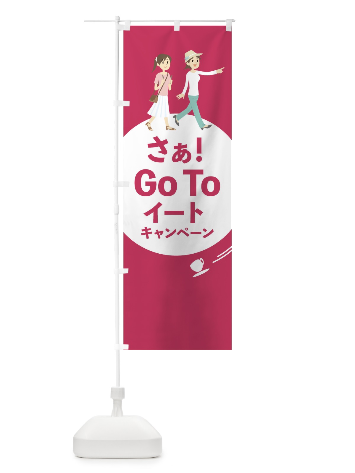 のぼり Go To Eat Campaign のぼり旗 1UPF(デザイン【C】)