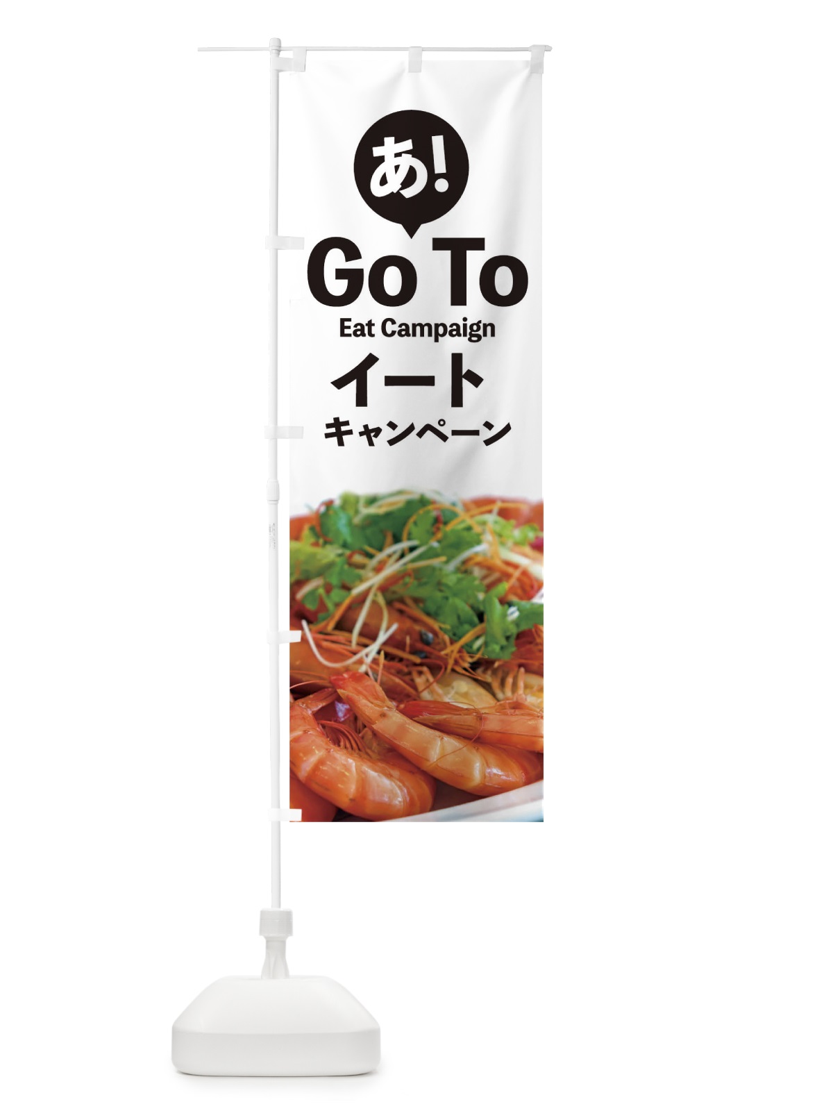 のぼり Go To Eat Campaign のぼり旗 1UPG(デザイン【A】)