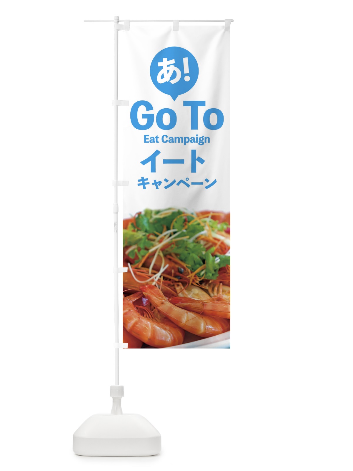のぼり Go To Eat Campaign のぼり旗 1UPG(デザイン【B】)