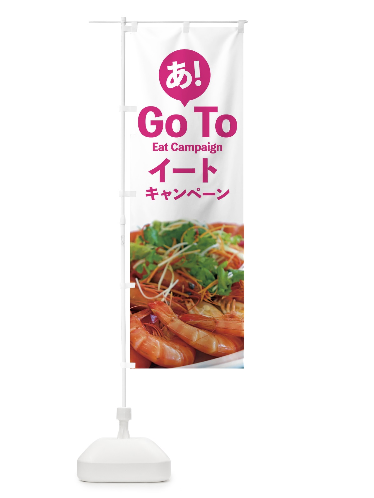 のぼり Go To Eat Campaign のぼり旗 1UPG(デザイン【C】)