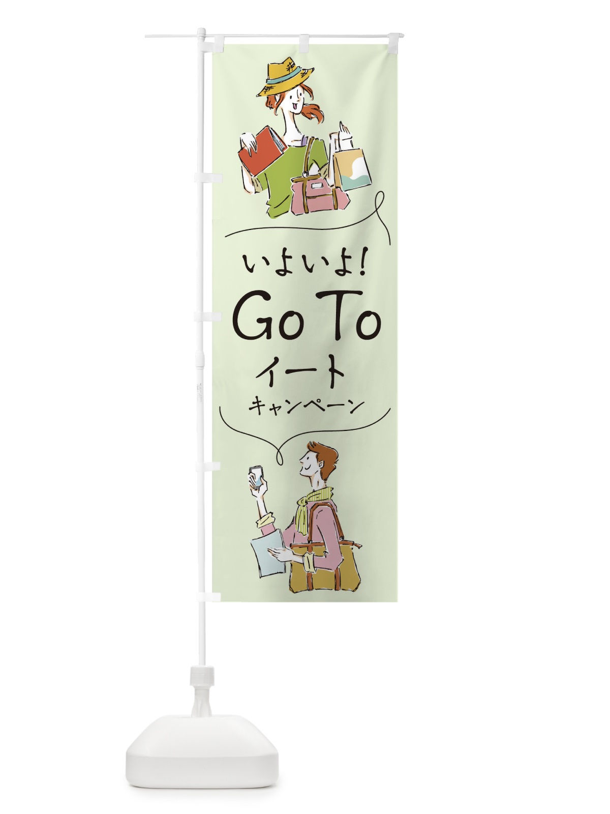 のぼり Go To Eat Campaign のぼり旗 1UPN(デザイン【C】)