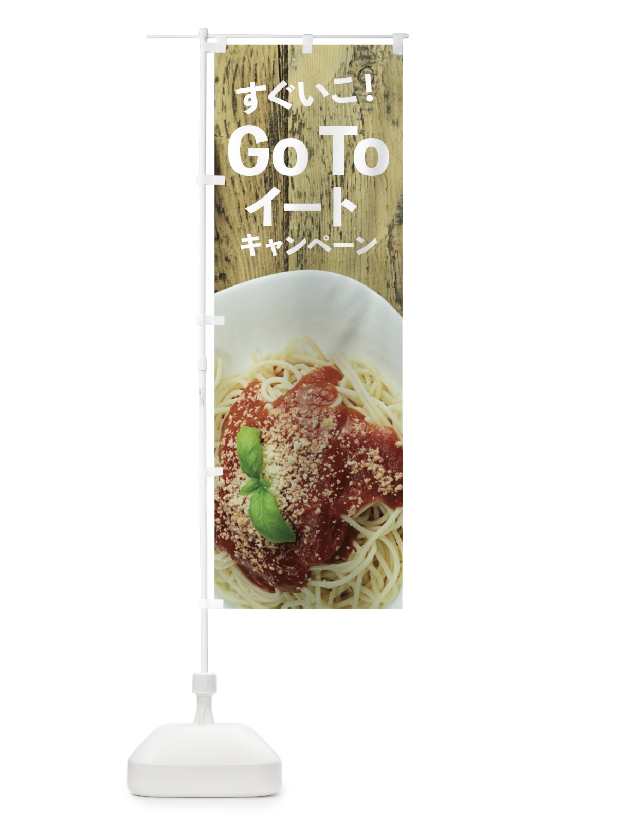 のぼり Go To Eat Campaign のぼり旗 1UPX(デザイン【A】)